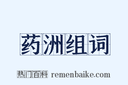 药洲组词是什么意思的图片